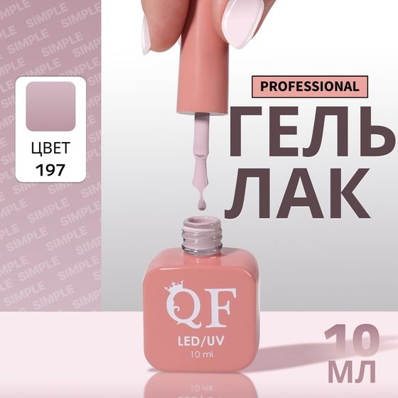 Гель лак для ногтей, однотонный, 3-х фазный, 10 мл, LED/UV, цвет нюдовый (197)