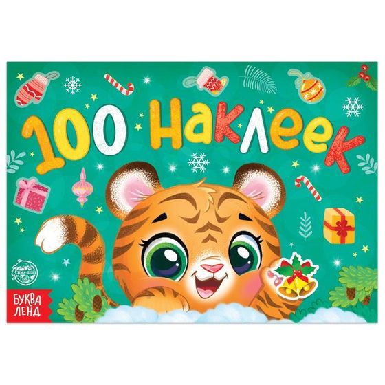 Новогодний альбом 100 наклеек «Тигрёнок», 12 стр.