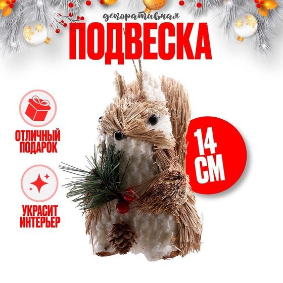 Декоративная подвеска «Белочка» 12 × 7 × 14 см