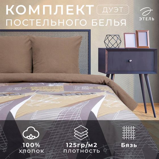 Постельное бельё &quot;Этель&quot; дуэт Механика 143*215 см - 2 шт, 220*240 см, 70*70 см -2 шт, 100% хлопок, бязь