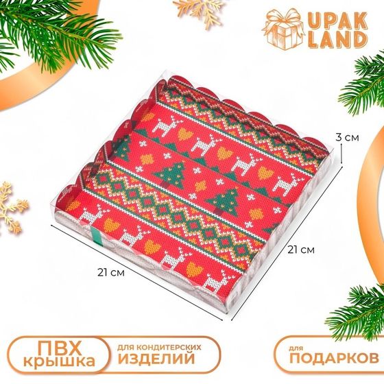 Коробка для печенья, кондитерская новогодняя упаковка, &quot;Вязанка&quot;, 21 х 21 х 3 см
