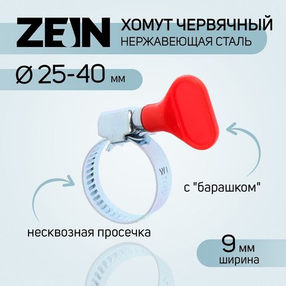 Хомут с &quot;барашком&quot; ZEIN engr, диаметр 25-40 мм, ширина 9 мм, нержавеющая сталь