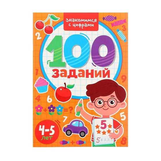 100 заданий «Знакомимся с цифрами»