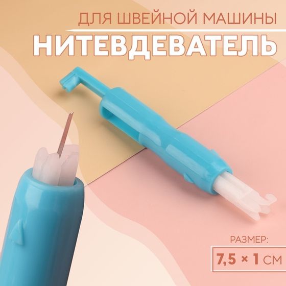 Нитевдеватель для швейной машины, 7,5 × 1 см, цвет МИКС