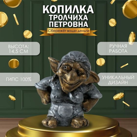 Копилка &quot;Тролчиха Петровна&quot;  14,5х 14х11 см.