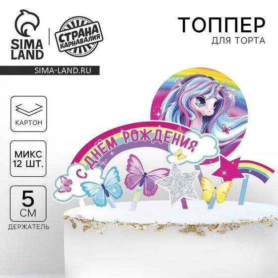 Топпер для торта «С Днём Рождения»