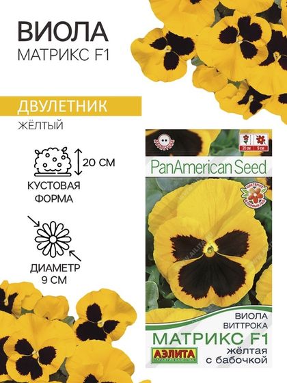 Семена Виола &quot;Матрикс&quot;, F1, желтая