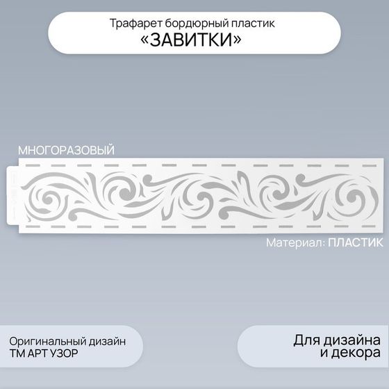 Трафарет бордюрный пластик &quot;Завитки&quot; 60х12 см