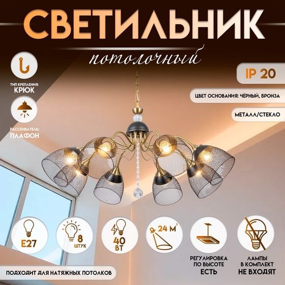 Светильник потолочный BayerLux «Рикардо», люстра 8хЕ27, 40 Вт, чёрный, 71х71х38-65 см