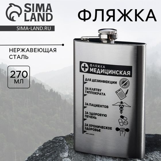 Фляжка «Фляжка медицинская», 270 мл, серебристая