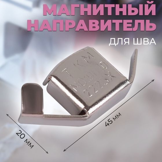 Магнитный направитель для шва, 4,5 × 2 см