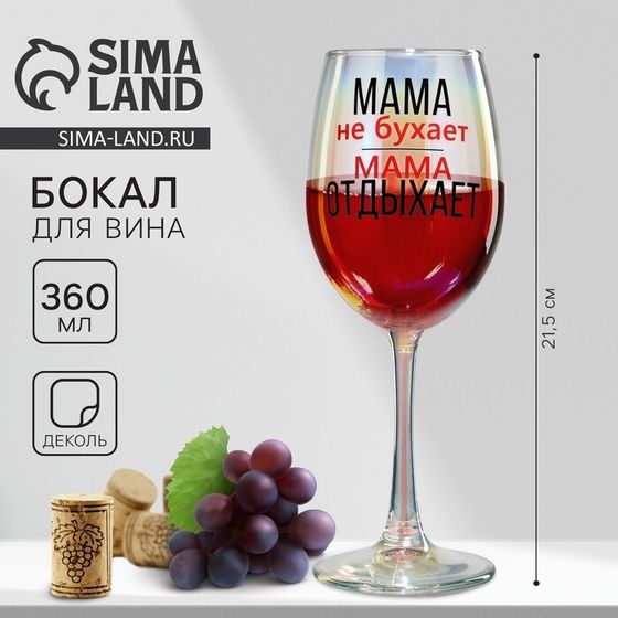 Бокал для вина «Мама отдыхает», 360 мл