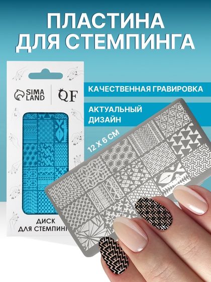 Пластина для стемпинга металлическая «Витраж», 12 × 6 см