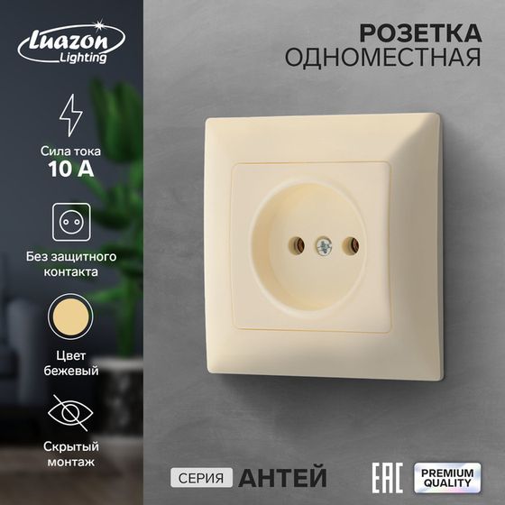 Розетка одноместная Luazon Lighting &quot;Антей&quot;, 10 А, скрытая, без з/к, бежевая