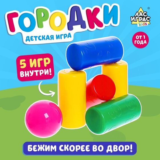 Игра детская «Городки», 9 шаров, 8 цилиндров