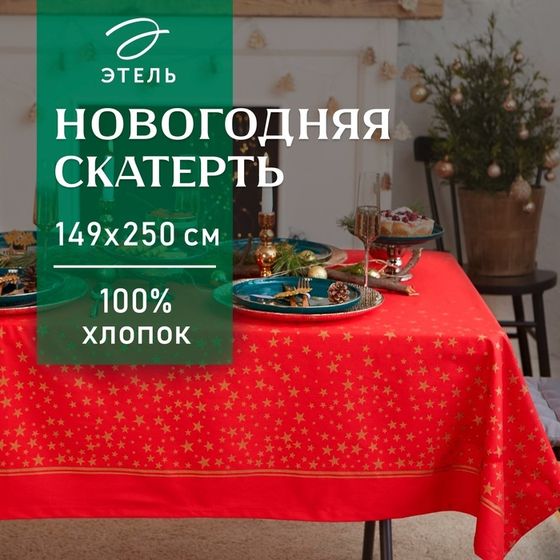 Скатерть новогодняя &quot;Этель&quot; Gold stars 149х250+/- 3см, 100%хл, 190 г/м2