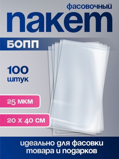 Пакет фасовочный БОПП, 20×40 см, 25 мкм