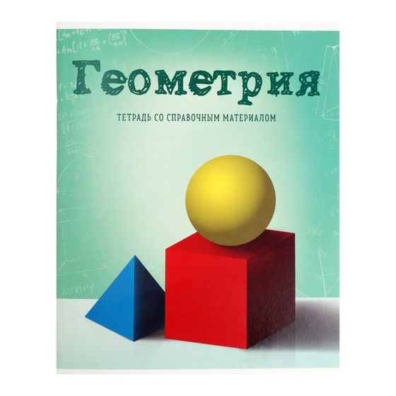 Тетрадь предметная 36 листов в клетку Calligrata, «Предметы. Геометрия», со справочным материалом, обложка мелованный картон, блок офсет