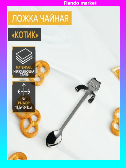 !09 Набор 2 штуки - Ложка чайная из нержавеющей стали Magistro «Котик», длина 11,5 см, цвет серебряный!!