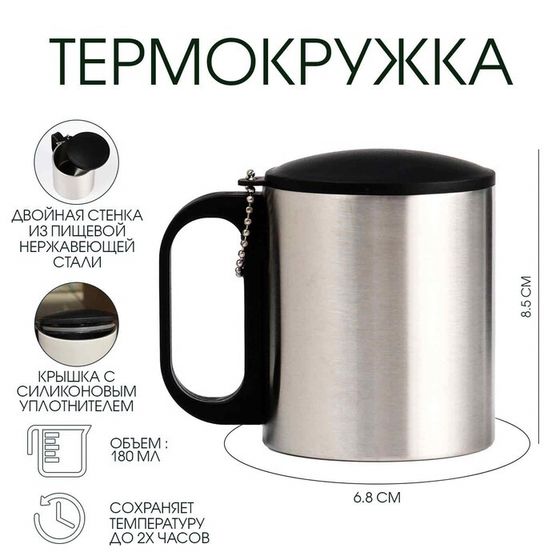 Термокружка, 180 мл, «Мастер К», сохраняет тепло 2 ч, 8.5×6.8 см, хром