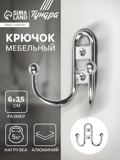 Крючок мебельный ТУНДРА TKD017, двухрожковый, хром