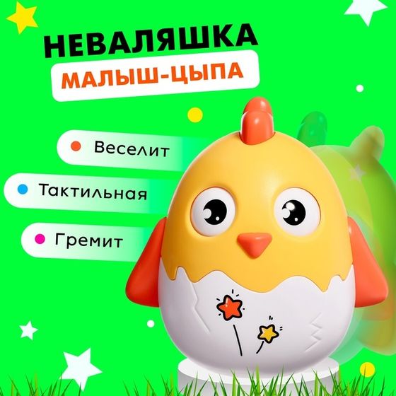 Неваляшка «Малыш-цыпа», цвета МИКС