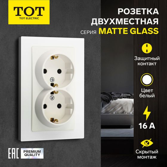 Розетка двухместная TOT Matte Glass, 16 А, скрытая, с з/к, стекло, белая