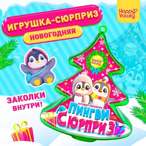 Ёлочная игрушка новогодняя «Пингви сюрприз», внутри игрушка + заколки