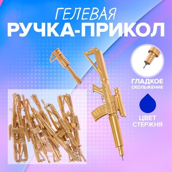 Ручка гелевая-прикол, &quot;Винтовка&quot;, стержень синий
