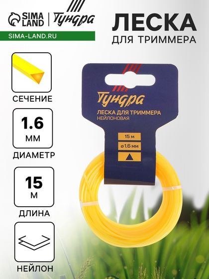 Леска для триммера ТУНДРА, сечение треугольник, d=1.6 мм, 15 м, нейлон
