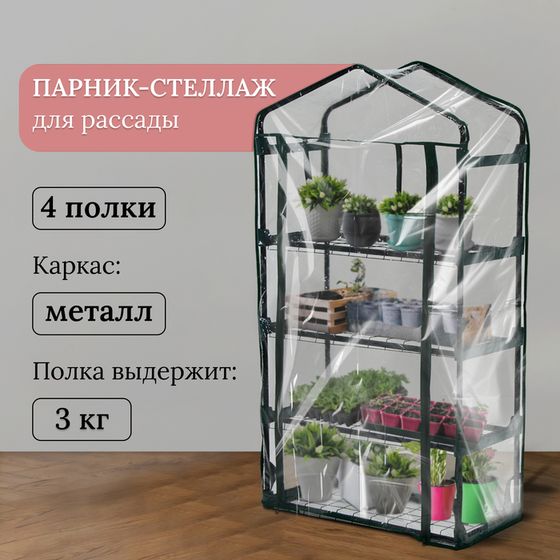 Парник-стеллаж, 4 полки, 125 × 70 × 30 см, металлический каркас d = 16 мм, чехол плёнка 80 мкм, Greengo