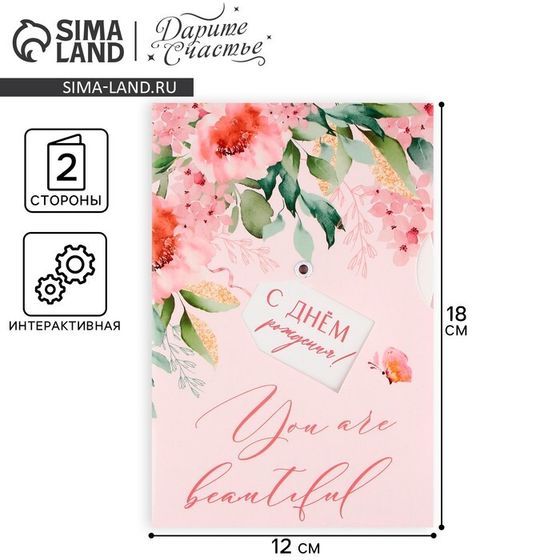 Интерактивная открытка You are beautiful, цветы 12×18 см