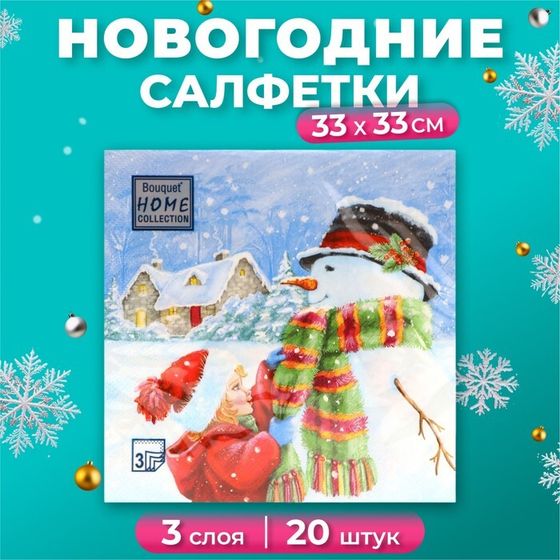 Новогодние салфетки бумажные Home Collection «Вместе теплее», 3 слоя, 33х33 см, 20 шт