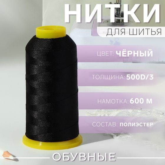 Нитки обувные, 500D/3, 600 м, чёрные