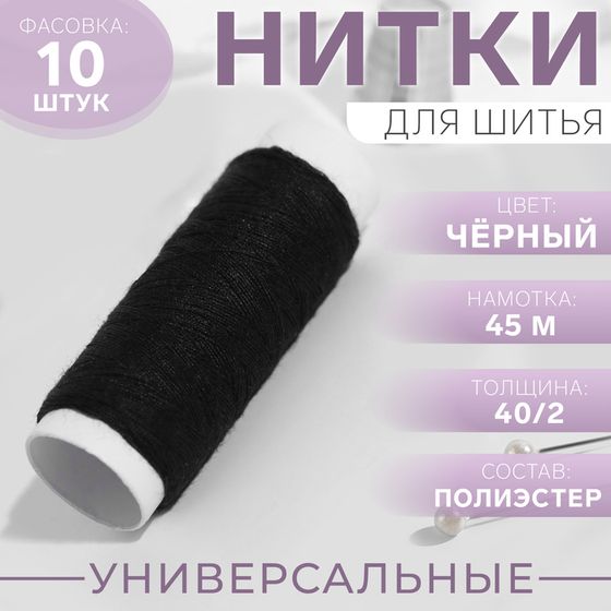 Нитки 40/2, 45 м, цвет чёрный, цена за 1 штуку