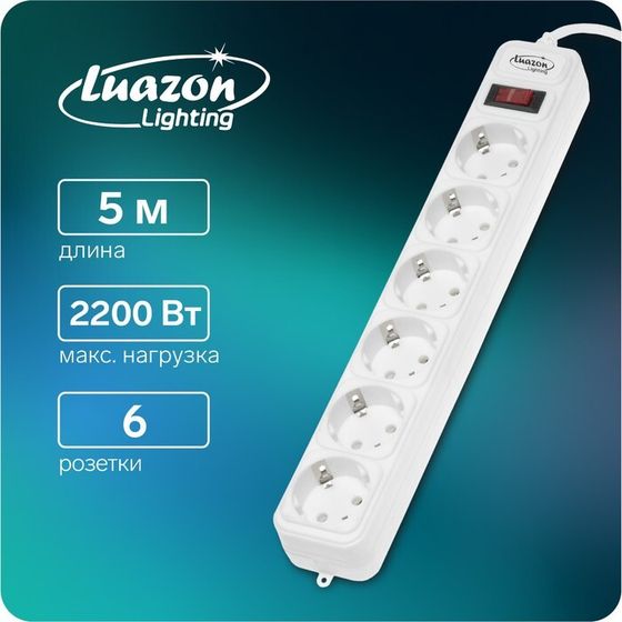 Сетевой фильтр Luazon Lighting, 6 розеток, 5 м, 2200 Вт, 3 х 0.75 мм2, 10 А, 220 В, белый