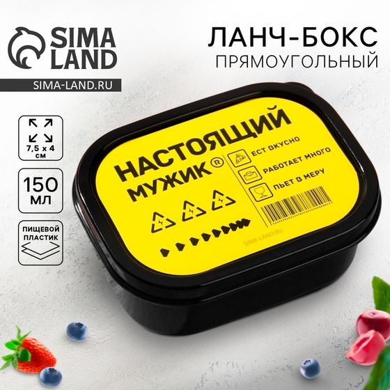 Ланч - бокс прямоугольный «Настоящий мужик», 150 мл