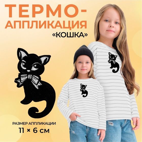 Термоаппликация «Кошка», 11×6 см, фасовка 5 шт., чёрная