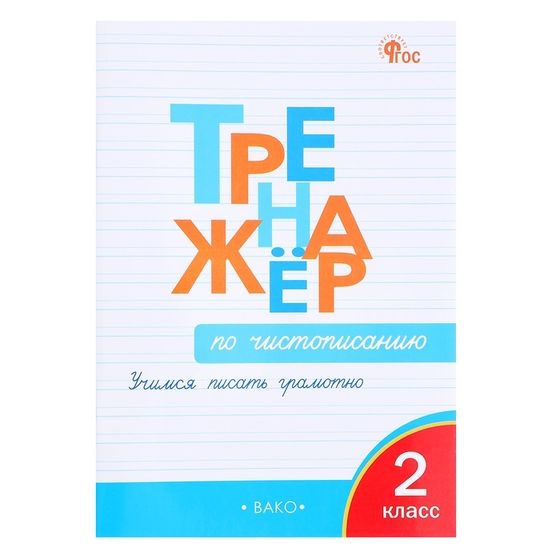 Тренажер по чистописанию «Учимся писать грамотно», 2 класс, Жиренко О. Е. 2024