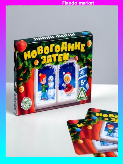 !09 Семейные фанты 2 набора «Новогодние затеи», по 20 карт