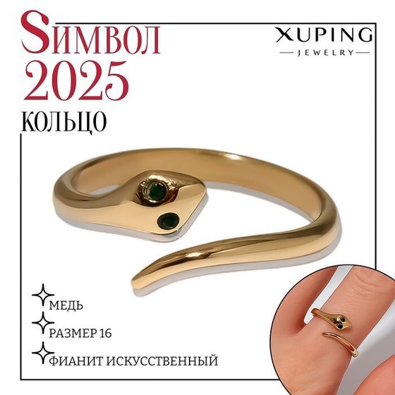 Новый год! Символ года 2025! Кольцо XUPING змейка, цвет золото, размер 16