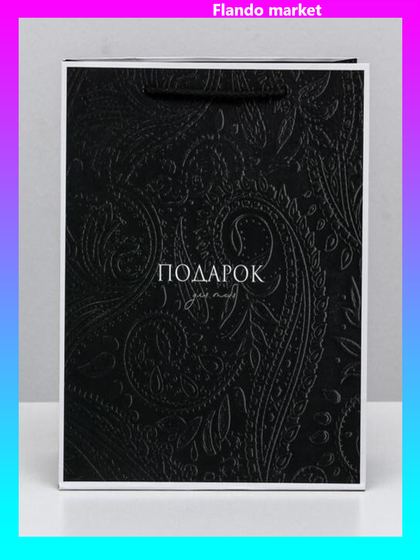 !09 Пакет ламинированный вертикальный «Подарок для тебя», ML 23 × 27 × 11,5 см.