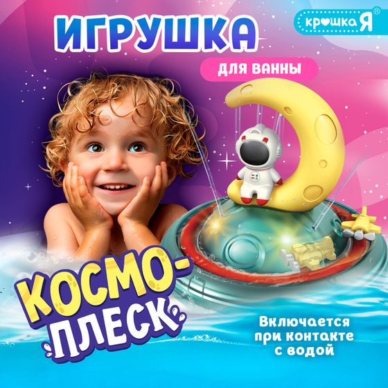 Игрушка для купания в ванной «Космо-плеск», световые эффекты, работает от батареек