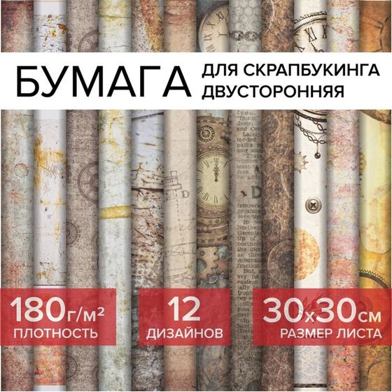 Бумага для скрапбукинга 30х30 см &quot;Стимпанк&quot;, двусторонняя, 12 листов, 12 дизайнов, 180 г/м2