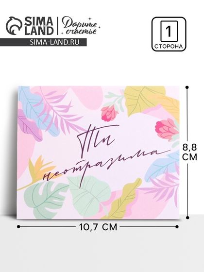 Открытка-инстаграм «Ты неотразима», 8.8×10.7 см