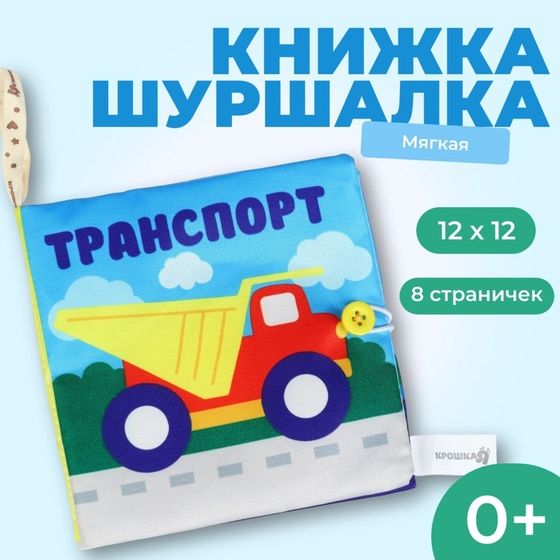 Книжка-шуршалка «Транспорт» 12х12 см, Крошка Я