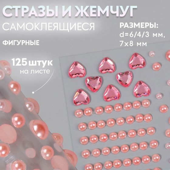 Стразы и жемчуг самоклеящиеся «Ассорти», фигурные, 125 шт., розовые