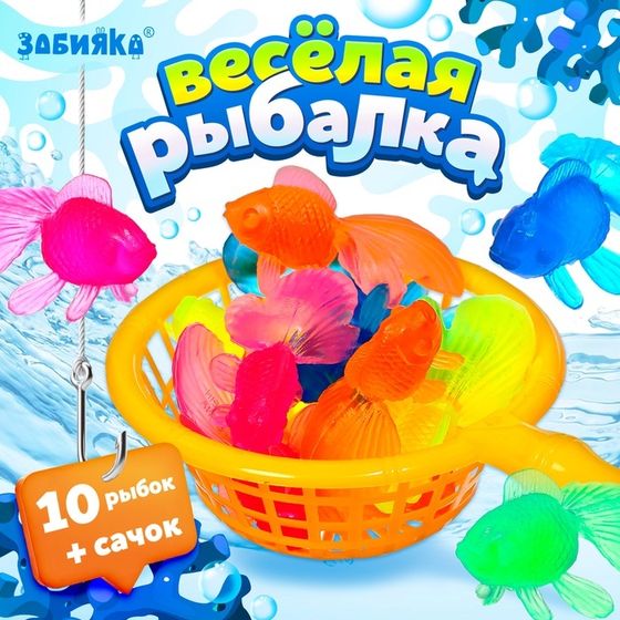 Игровой набор «Весёлая рыбалка», 10 рыбок, сачок