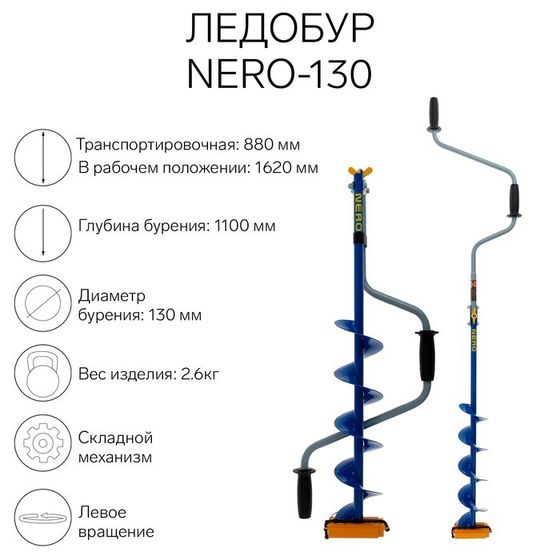 Ледобур NERO-130, L-шнека 0.5 м, ЛВ,  L-транспорт.  0.88 м, L-рабочая 1.1 м, 2.6 кг