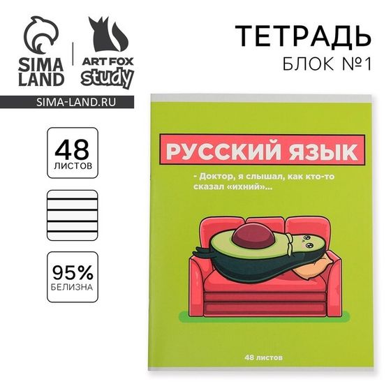 Тетрадь предметная 48 листов, А5, ПЕРСОНАЖИ, со справочными материалами «1 сентября: Русский язык», обложка мелованный картон 230 гр внутренний блок в линейку  белизна 96%